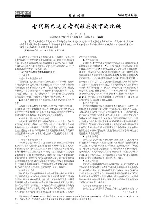 古代斯巴达与古代雅典教育之比较