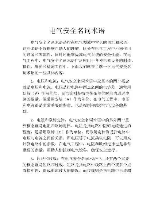 电气安全名词术语