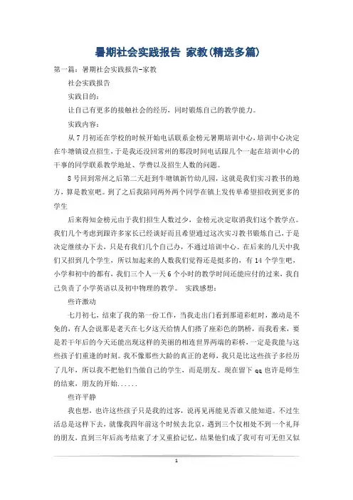 暑期社会实践报告 家教(精选多篇)