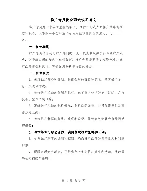 推广专员岗位职责说明范文(三篇)