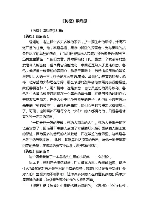 《彷徨》读后感（15篇）