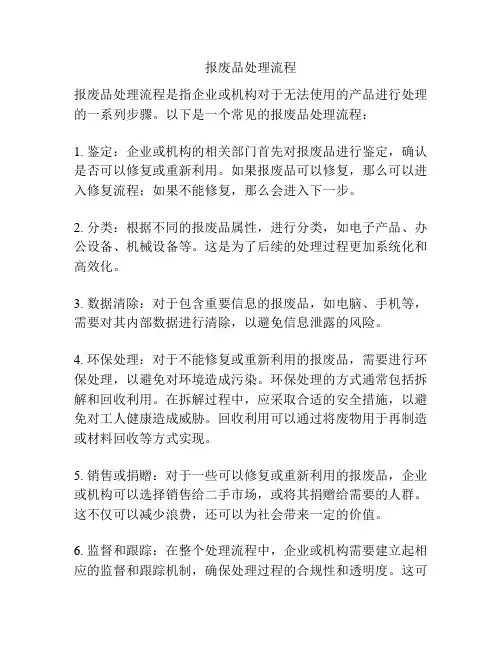 报废品处理流程
