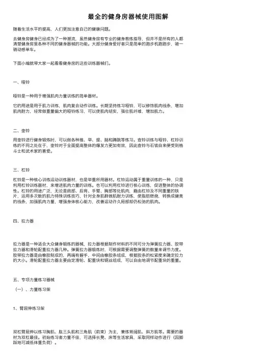 最全的健身房器械使用图解