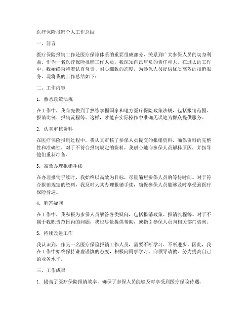 医疗保险报销个人工作总结