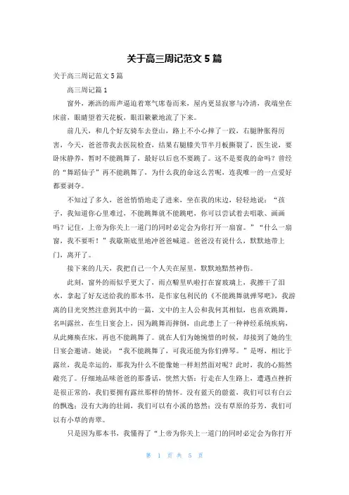 关于高三周记范文5篇