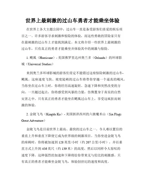 世界上最刺激的过山车勇者才能乘坐体验