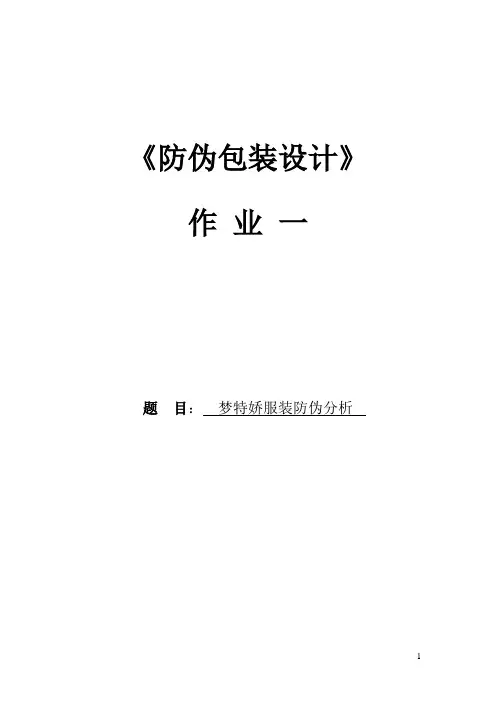 梦特娇防伪分析