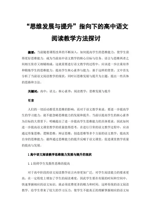 “思维发展与提升”指向下的高中语文阅读教学方法探讨