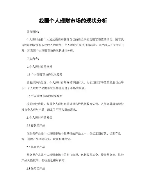 我国个人理财市场的现状分析