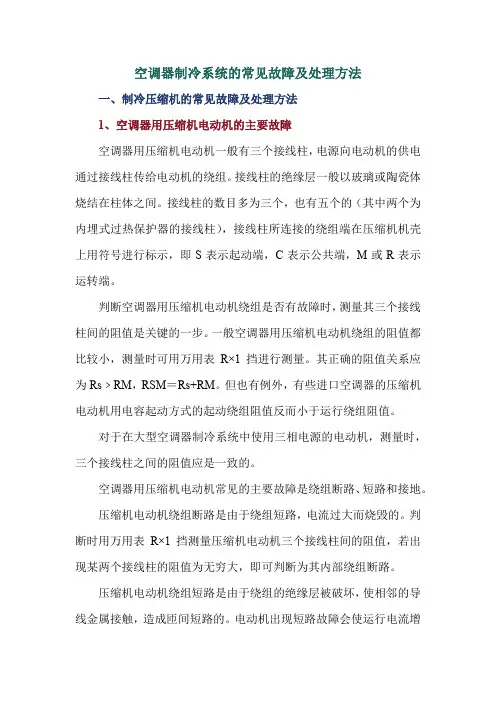空调制冷系统的常见故障和处理方法