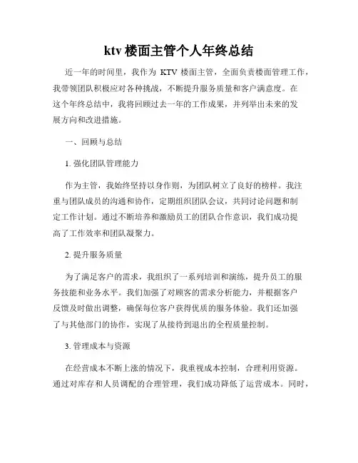 ktv楼面主管个人年终总结