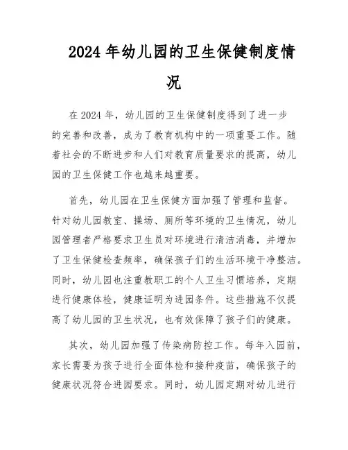 2024年幼儿园的卫生保健制度情况