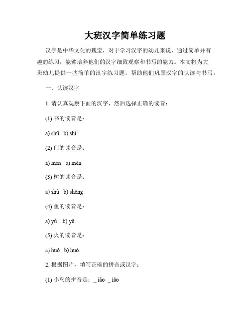 大班汉字简单练习题