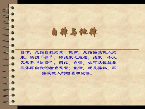 自律与他律
