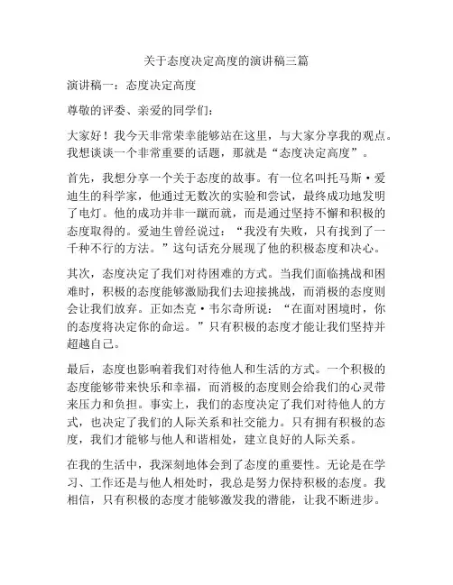 关于态度决定高度的演讲稿三篇