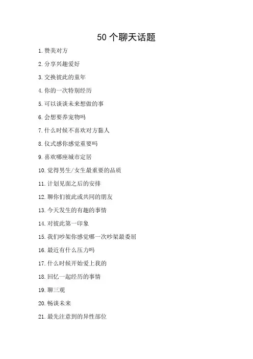 50个聊天话题