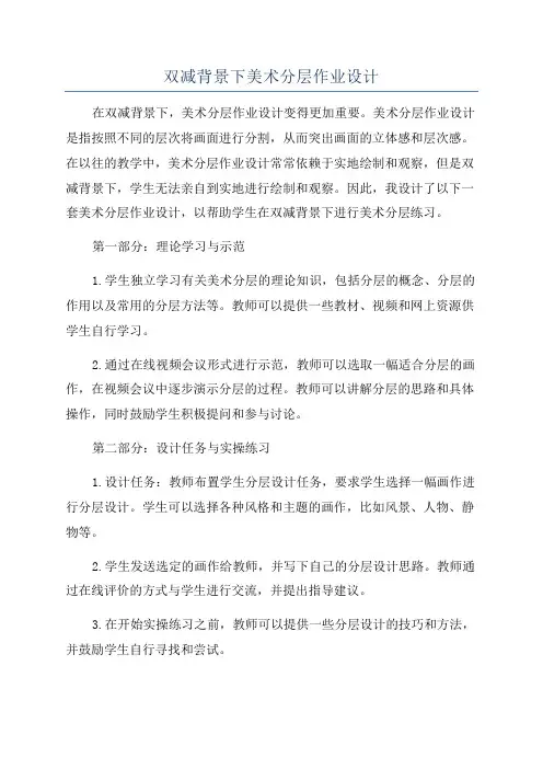 双减背景下美术分层作业设计