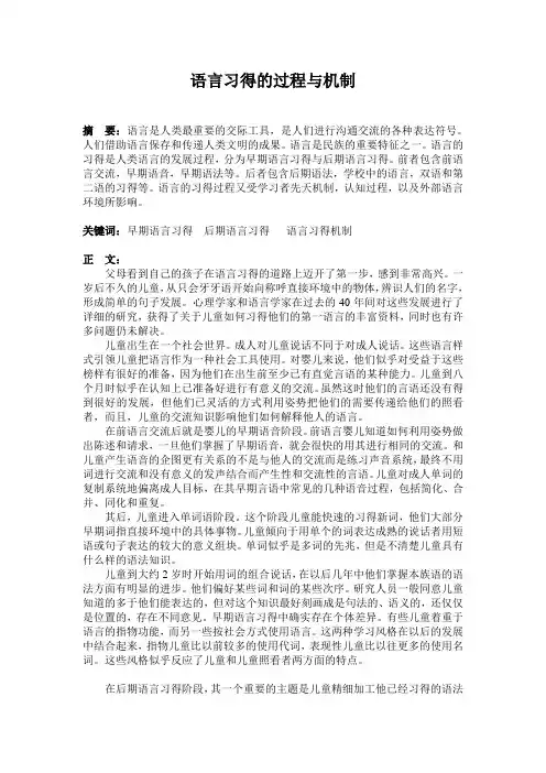 语言习得的机制与过程 语言心理学