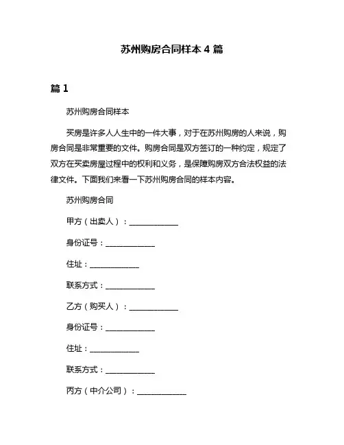 苏州购房合同样本4篇