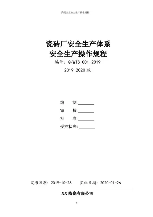 陶瓷瓷砖企业(陶瓷厂)安全生产操作规程