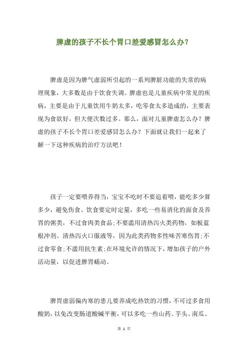 脾虚的孩子不长个胃口差爱感冒怎么办？