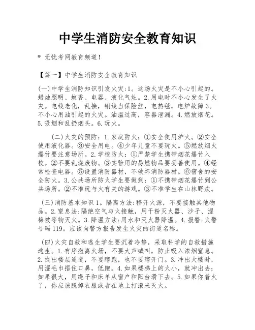 中学生消防安全教育知识