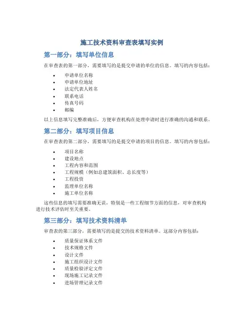 施工技术资料审查表填写实例