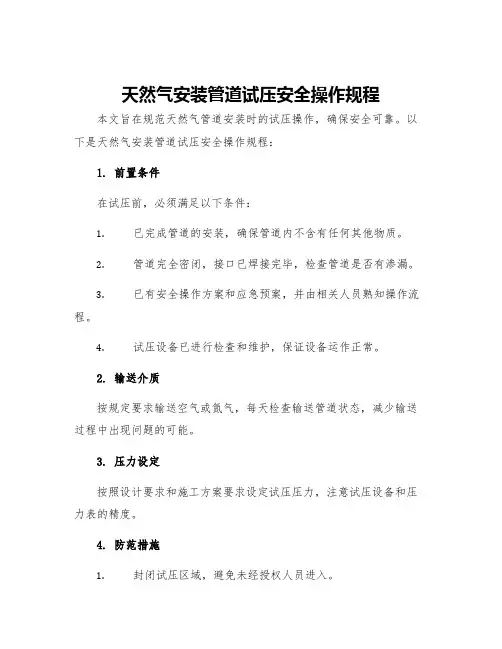 天然气安装管道试压安全操作规程
