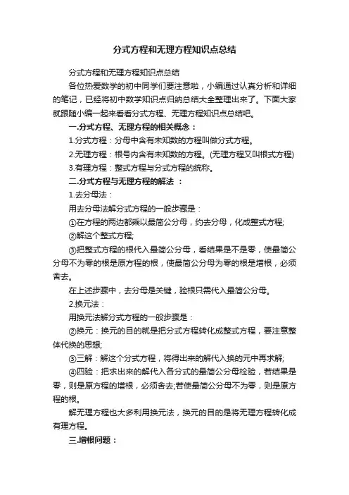 分式方程和无理方程知识点总结