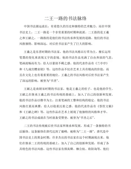 二王一路的书法脉络