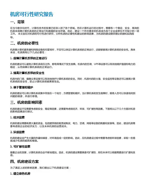 机房可行性研究报告