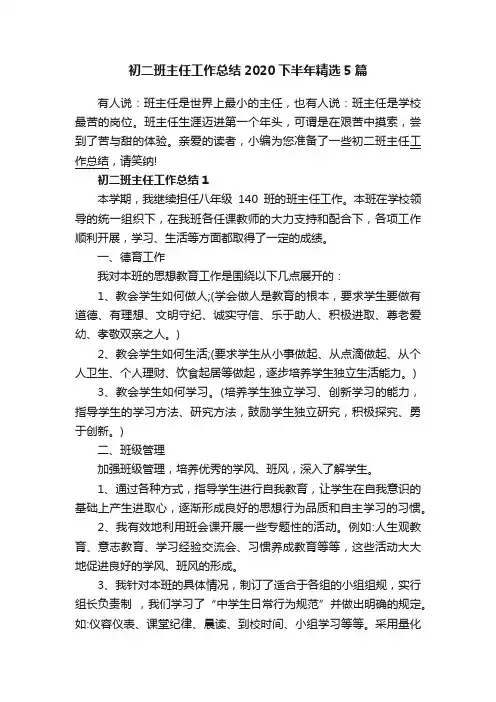 初二班主任工作总结2020下半年精选5篇