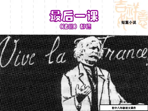 八年级语文：《最后一课》ppt课件(33页)