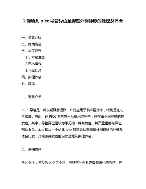 1例幼儿picc导管异位至胸壁外侧静脉的处理及体会