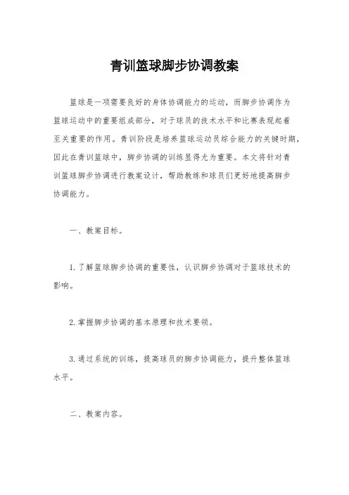 青训篮球脚步协调教案