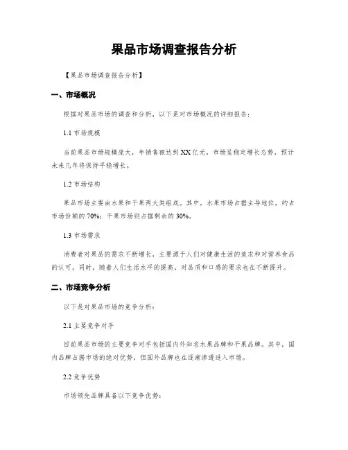 果品市场调查报告分析