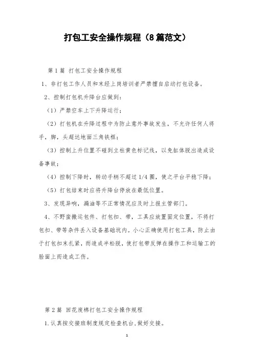 打包工安全操作规程(8篇范文)