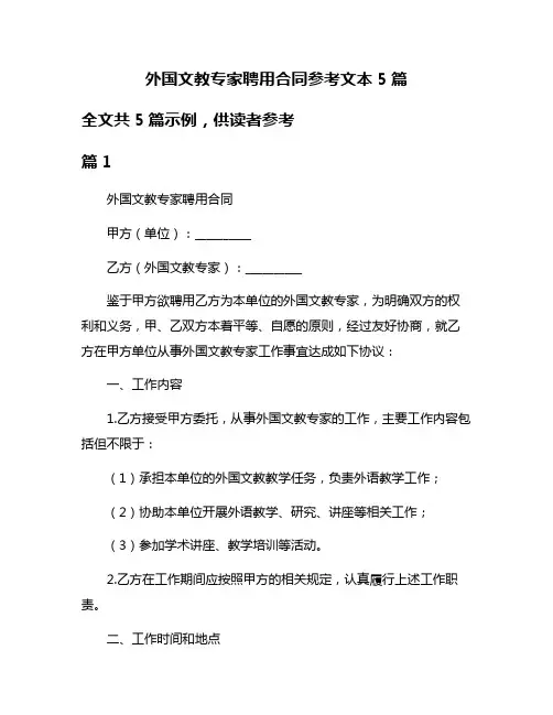 外国文教专家聘用合同参考文本5篇