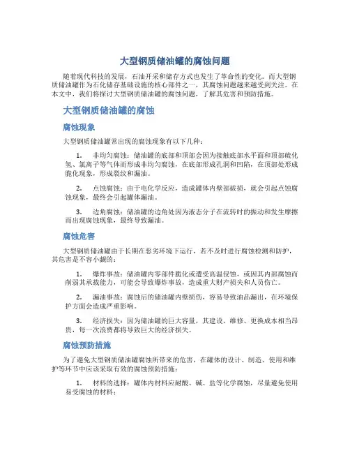 大型钢质储油罐的腐蚀问题