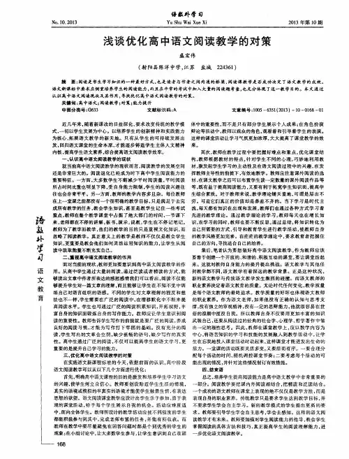 浅谈优化高中语文阅读教学的对策