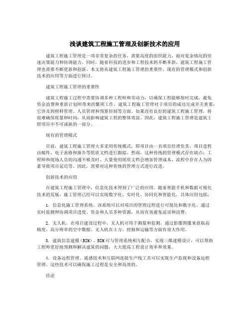 浅谈建筑工程施工管理及创新技术的应用