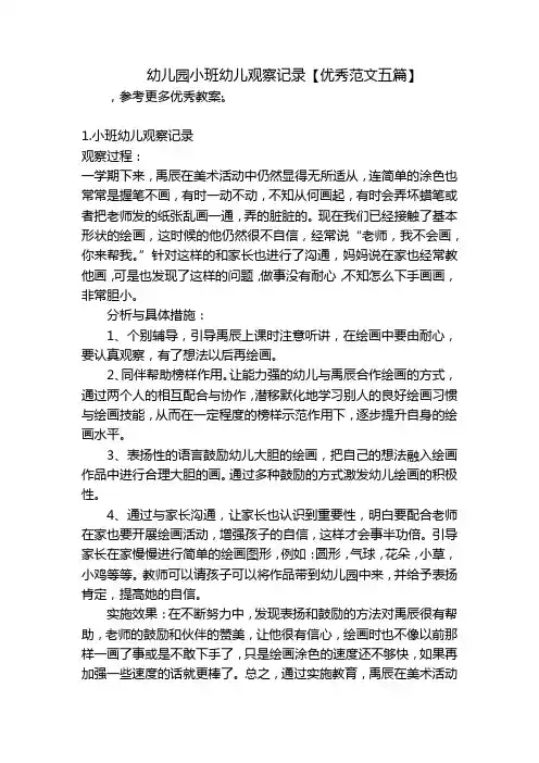幼儿园小班幼儿观察记录【优秀范文五篇】 
