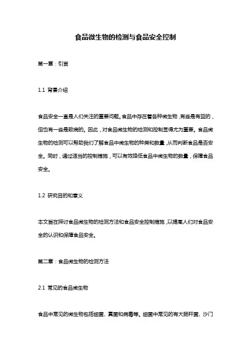 食品微生物的检测与食品安全控制