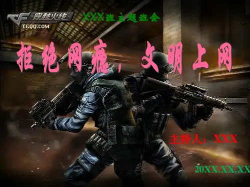主题班会-网络游戏利与弊