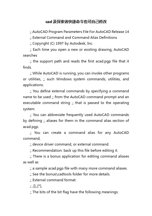 cad及探索者快捷命令也可自己修改