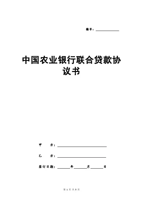 中国农业银行联合贷款协议书