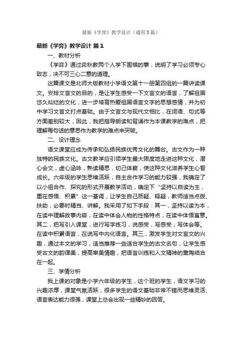 最新《学弈》教学设计（通用5篇）
