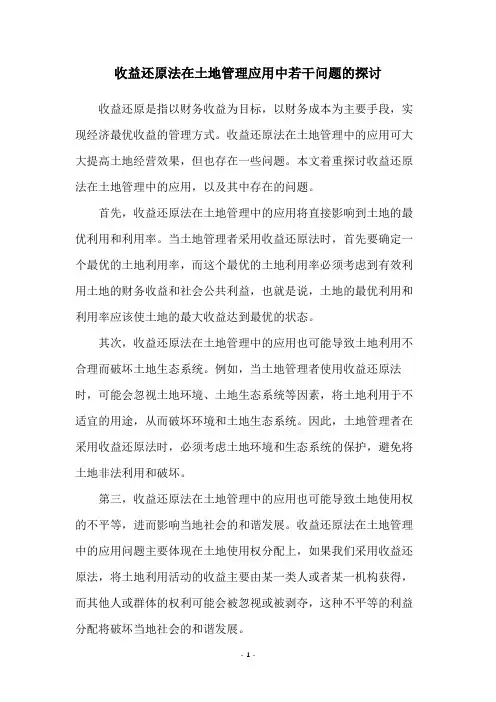 收益还原法在土地管理应用中若干问题的探讨
