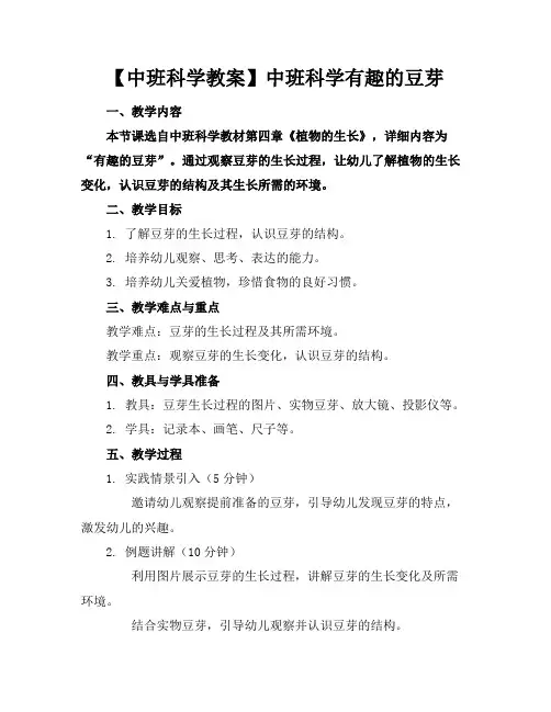 【中班科学教案】中班科学有趣的豆芽