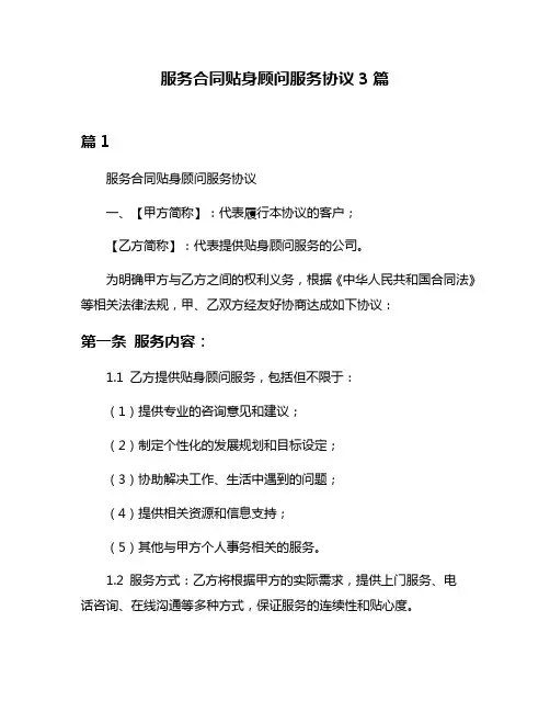 服务合同贴身顾问服务协议3篇